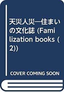 天災人災―住まいの文化誌(中古品)