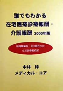 誰でもわかる在宅医療診療報酬・介護報酬〈2000年版〉(中古品)