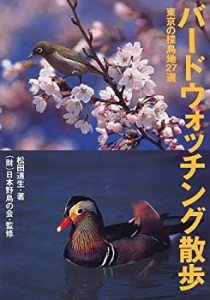 バードウォッチング散歩―東京の探鳥地27選(中古品)