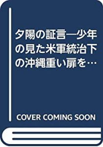 夕陽の証言―少年の見た米軍統治下の沖縄重い扉をひらくためのたたかい (若(中古品)