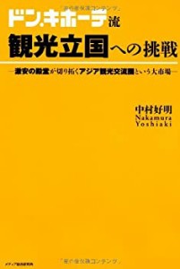 ドン・キホーテ流 観光立国への挑戦—激安の殿堂が切り拓くアジア観光交流 (中古品)