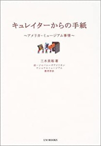 キュレイターからの手紙―アメリカ・ミュージアム事情 (アム・ブックス)(未使用 未開封の中古品)