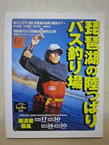 琵琶湖の陸っぱりバス釣り場 (つりそくムック 14 釣マニアポイントガイド 3(中古品)