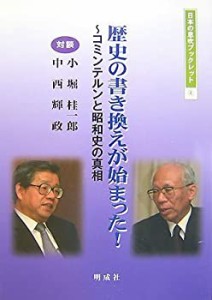 歴史の書き換えが始まった!—コミンテルンと昭和史の真相 (日本の息吹ブッ (中古品)