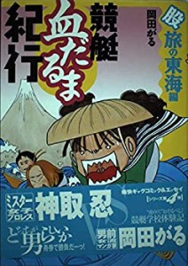 競艇血だるま紀行 股旅の東海編 (ZEBRA BOOKS)(中古品)