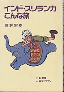 インド・スラリンカこんな旅―あるボーイスカウトの面白体験記(中古品)