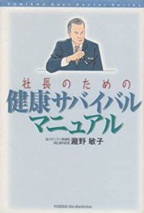 社長のための健康サバイバルマニュアル (Hot‐nonfiction―Yuhisha best do(中古品)