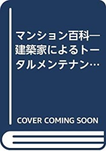 マンション百科―建築家によるトータルメンテナンス (UC BOOKS)(中古品)