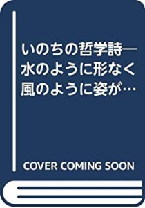 いのちの哲学詩―水のように形なく風のように姿が見えない(中古品)