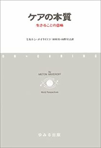 ケアの本質―生きることの意味(中古品)