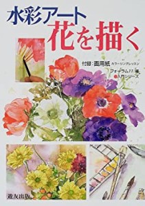 水彩アート 花を描く (入門シリーズ)(中古品)