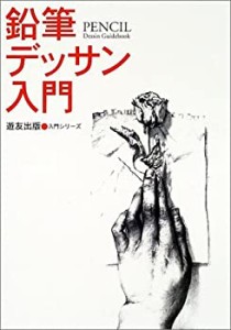 鉛筆デッサン入門 (入門シリーズ)(中古品)