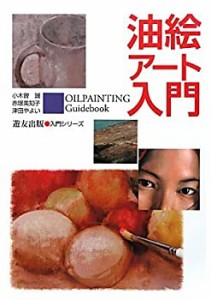 油絵アート入門 (入門シリーズ)(中古品)