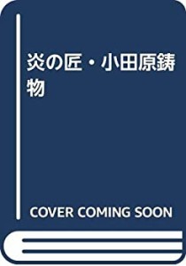 炎の匠・小田原鋳物(未使用 未開封の中古品)