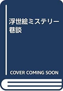 浮世絵ミステリー巷談(中古品)