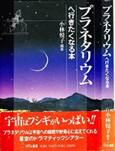 プラネタリウムへ行きたくなる本(中古品)