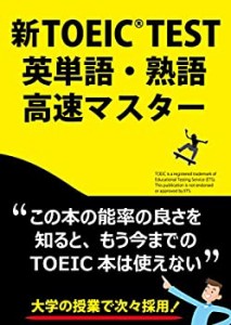 新TOEIC TEST英単語・熟語高速マスター(中古品)