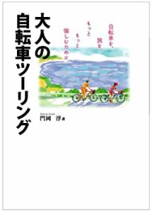 大人の自転車ツーリング~自転車を、旅を、もっともっと愉しむために (ラピ (中古品)