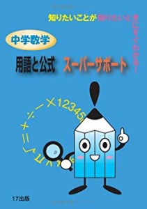 中学数学用語と公式スーパーサポート―知りたいことが知りたいときにすぐわ(中古品)