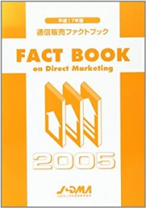 通信販売ファクトブック〈2003年版〉(中古品)