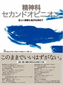 精神科セカンドオピニオン―正しい診断と処方を求めて (精神科セカンドオピ(中古品)