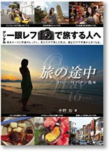 旅の途中-1 一眼レフで旅する人へ(未使用 未開封の中古品)