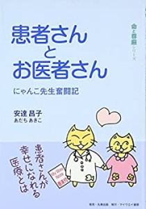 患者さんとお医者さん—にゃんこ先生奮闘記 (命と尊厳シリーズ)(中古品)