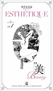 美学文芸誌「エステティーク」Vol.1 特集:美(中古品)