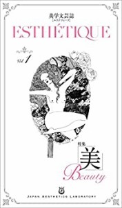 美学文芸誌「エステティーク」Vol.1 特集:美(未使用 未開封の中古品)