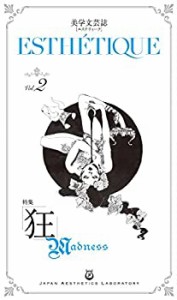 美学文芸誌「エステティーク」Vol.2 特集:狂(中古品)