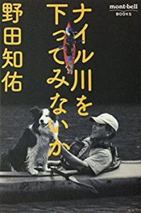 ナイル川を下ってみないか (mont・bell BOOKS)(中古品)