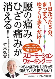 1日たった5分、まっすぐ、ゆっくり歩くだけ! 腰の痛み、ひざの痛みが消える(未使用 未開封の中古品)