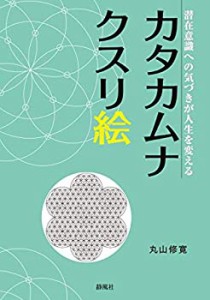 カタカムナクスリ絵ー潜在意識への気づきが人生を変えるー(中古品)