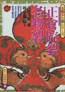 正倉院裂 名物裂　太陽 染と織シリーズ(中古品)