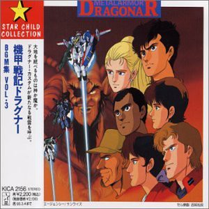 機甲戦記ドラグナーBGM集3(中古品)