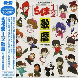 らんま1/2 歌暦(平成3年度版)(中古品)