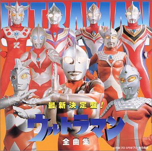 最新決定盤!ウルトラマン全曲集(中古品)