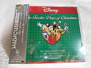 12日間のクリスマス(中古品)