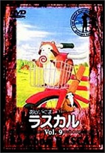 あらいぐまラスカル(9) [DVD](中古品)