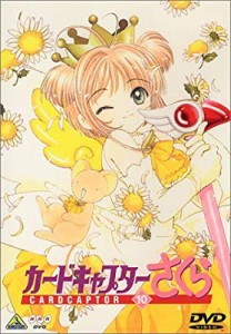 カードキャプターさくら Vol.10 [DVD](中古品)