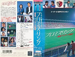 プロミスリング〜鹿島アントラーズ物語〜 [VHS](未使用 未開封の中古品)