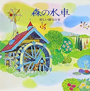 森の水車〜楽しい描写音楽(中古品)