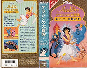 アラジンの大冒険 ジーニーを救え (日本語吹替版) [VHS](中古品)