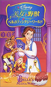 美女と野獣~ベルのファンタジーワールド~【日本語吹替版】 [VHS](中古品)