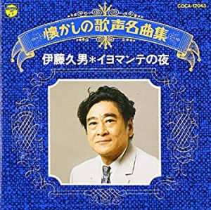 懐かしの歌声名曲集/イヨマンテの夜(中古品)