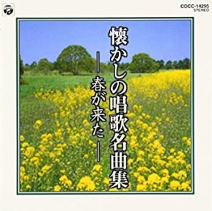 懐かしの唱歌名曲集 春がきた(中古品)