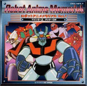 ロボットアニメメモリアル Vol.1(中古品)