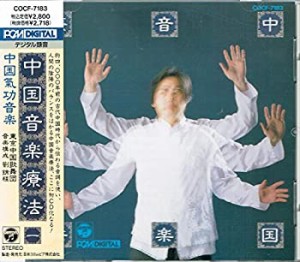 中国漢方音楽I 気功音楽(中古品)