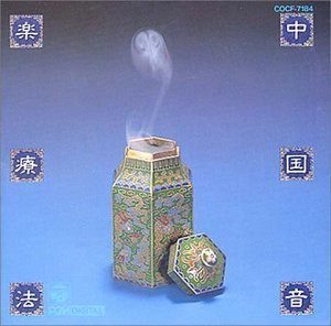 中国漢方音楽II 病気療法編(中古品)