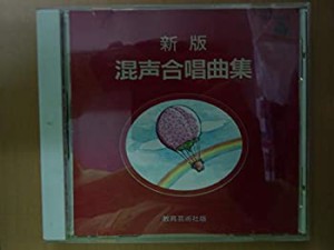 混声合唱曲集(1)(中古品)